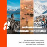 Топ-3 небанальні зимові безвізові напрямки для українців