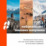 Топ-3 небанальні зимові безвізові напрямки для українців